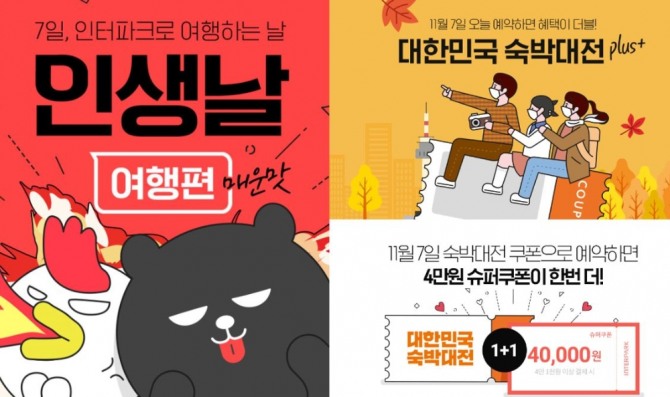 인터파크가 7일 단 하루 동안 여행 특가 프로모션을 벌인다. 사진=인터파크