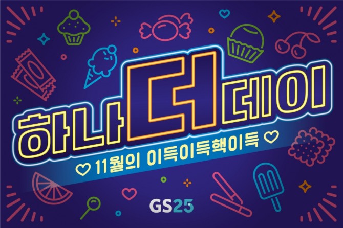 GS25는 대규모 물량으로 준비한 '힘내라 대한민국 하나더데이' 행사를 개최한다. 사진=GS25