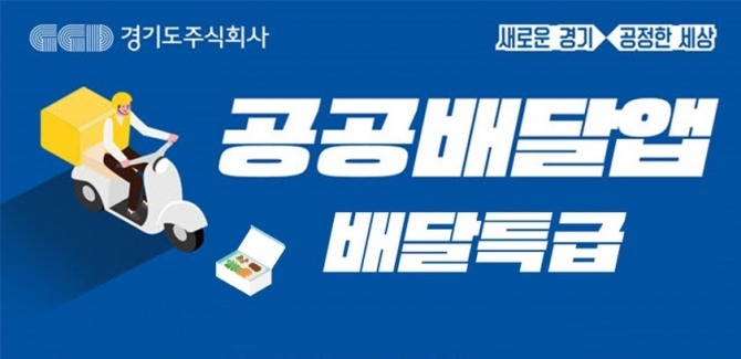 경기도주식회사 공공배달앱. 사진=연합뉴스