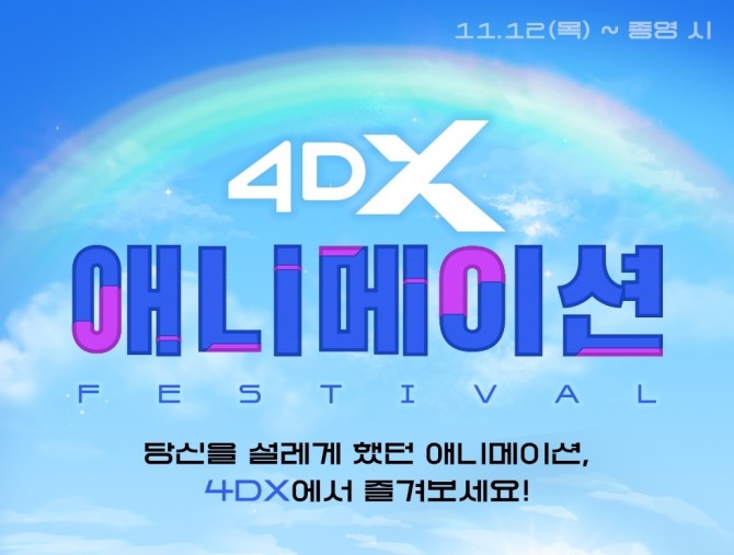 CGV는 애니메이션 5편을 엄선해 4DX 상영관에서 선보인다. 행사는 오는 12일부터 진행된다. 사진=CJ CGV