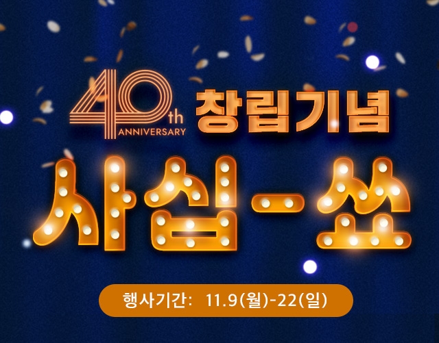 이랜드몰은 이랜드그룹 창립 40주년을 기념해 다양한 할인 행사를 마련했다. 사진=이랜드그룹