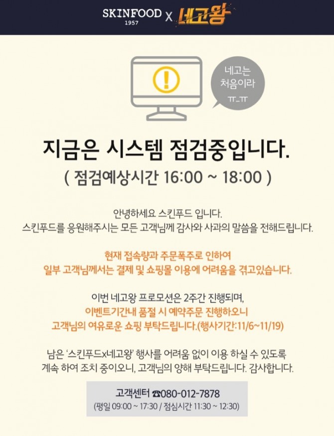 11일 오후 스킨푸드 홈페이지에 올라온 네고왕 행사 관련 공지사항. 사진=스킨푸드 홈페이지