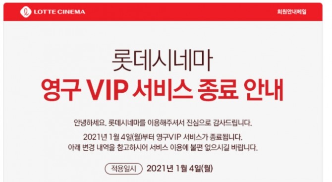 롯데시네마는 오는 2021년 1월 4일부터 '영구 VIP' 서비스를 종료하기로 했다. 사진=롯데시네마 공식 홈페이지 '공지사항' 페이지