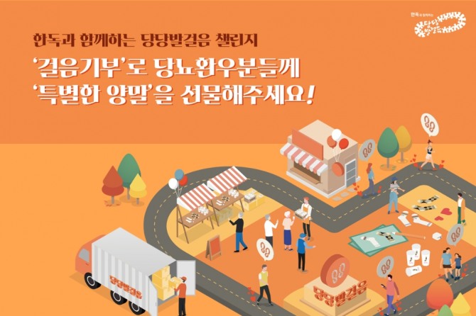 한독이 다음 달 9일까지 빅워크와 함께 '당당발걸음 챌린지'를 진행한다. 사진=한독