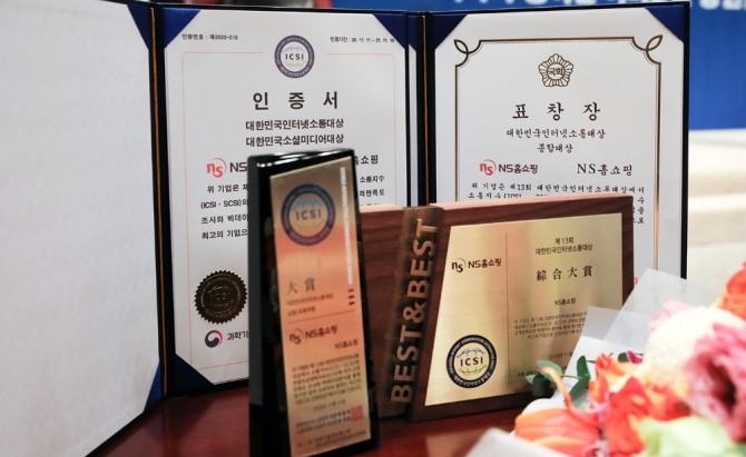 NS홈쇼핑이 대한민국인터넷소통대상에서 국회 과학기술정보방송통신위원회 위원장상을 수상했다. 사진=NS홈쇼핑