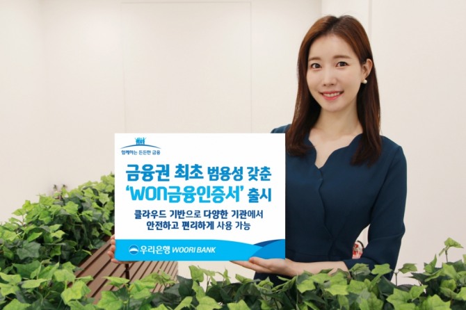 우리은행이 범용성을 갖춘 인증서 'WON금융인증서' 서비스를 출시해 고객들에게 범용성과 편리성을 제공하고 있다. 사진=우리은행