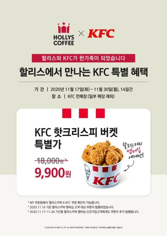 할리스커피가 멤버십 회원에게 KFC 할인 쿠폰을 제공한다. 사진=할리스커피