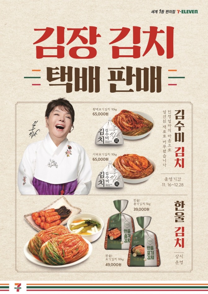 세븐일레븐은 김수미의 레시피를 반영한 김장김치 2종을 예약 판매 방식으로 내놓는다. 사진=세븐일레븐