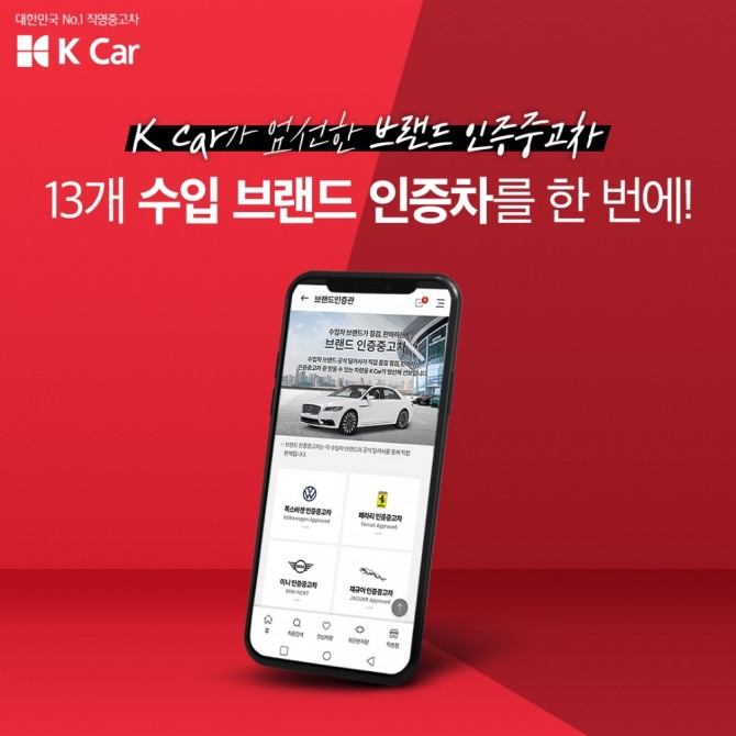 직영 중고차 판매 업체 케이카(K Car)는 19일 13개 수입 브랜드 인증 중고차 매물을 한 데 모아놓은 '브랜드 인증관'을 신설했다. 사진=케이카