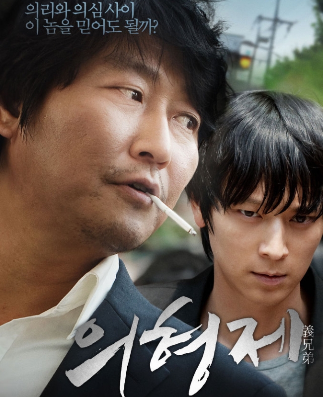영화 '의형제' 포스터.