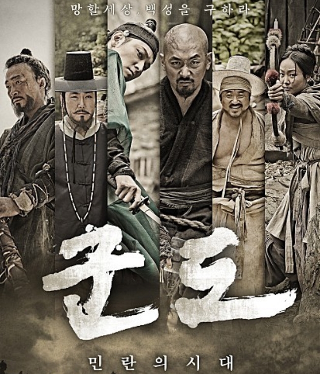 영화 '군도: 민란의 시대' 포스터.