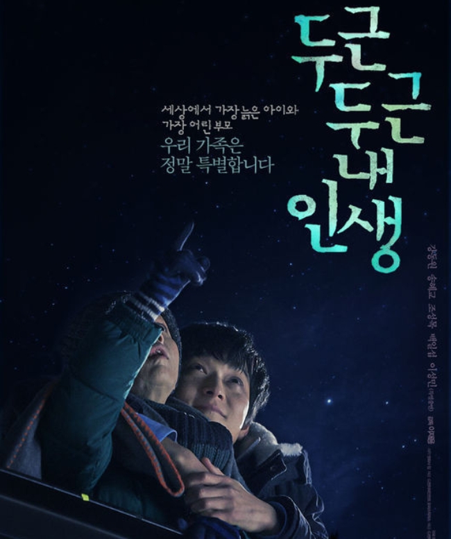 영화 '두군 두근 내인생' 포스터.