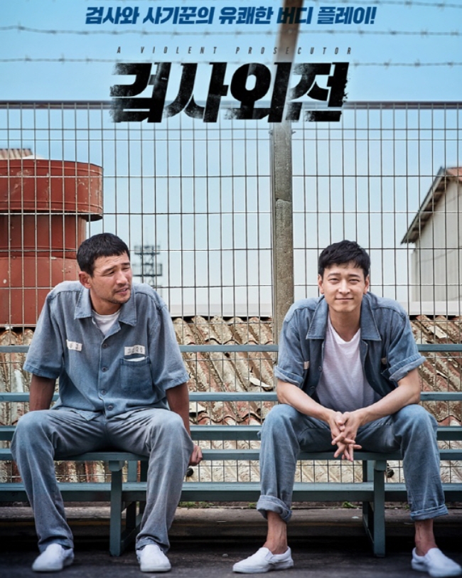 영화 '검사외전' 포스터.