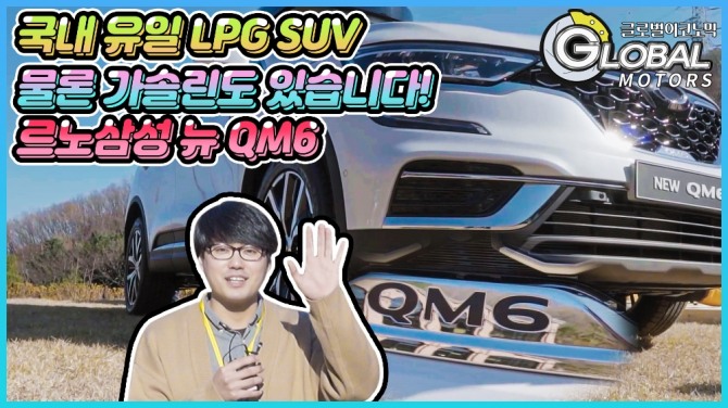 [리얼시승기] 르노삼성 뉴 QM6 중년의 멋을 상징하는 車. 사진=글로벌모터즈