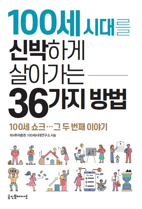 NH투자증권 산하 100세 시대 연구소는 24일 '100세시대를 신박하게 살아가는 36가지 방법’ 단행본을 발간했다고 밝혔다. 사진=NH투자증권