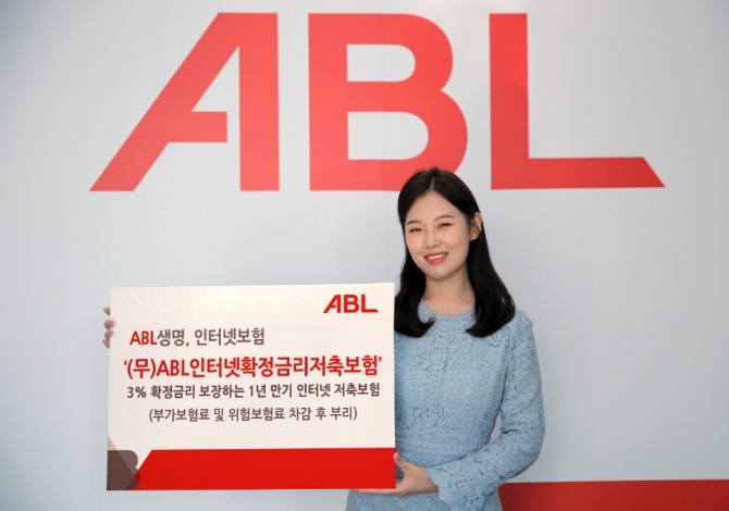 ABL생명의 온라인채널 보험 브랜드인 ABL인터넷보험가 3%의 확정금리를 제공하는 '(무)ABL인터넷확정금리저축보험'을 출시했다. 사진=ABL생명