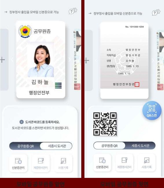모바일 공무원증 견본 앞뒷면 사진. 사진=한국조폐공사 