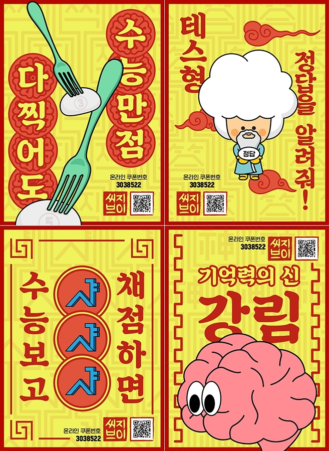 CJ CGV는 '무조건 합격 부적' 4종을 온라인에서 배포하고 있다. 사진=CJ CGV