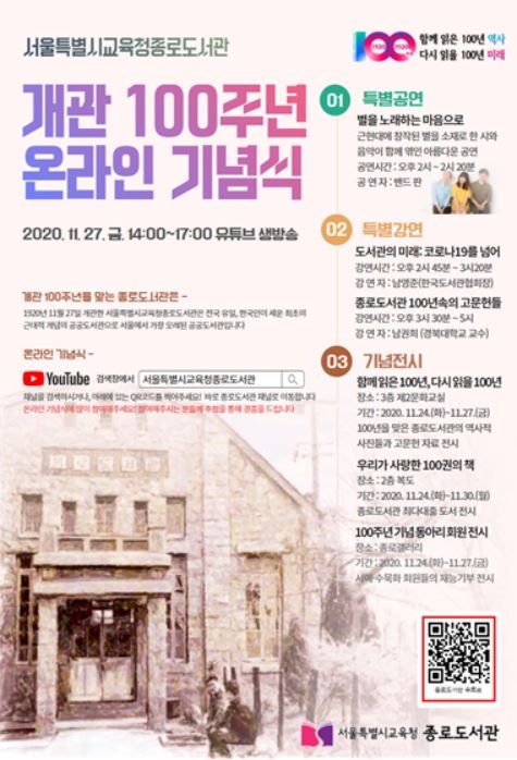 종로도서관(관장 윤수정)은 27일 오후 2시 '종로도서관 개관 100주년 기념식'을 개최한다. 사진=서울시교육청