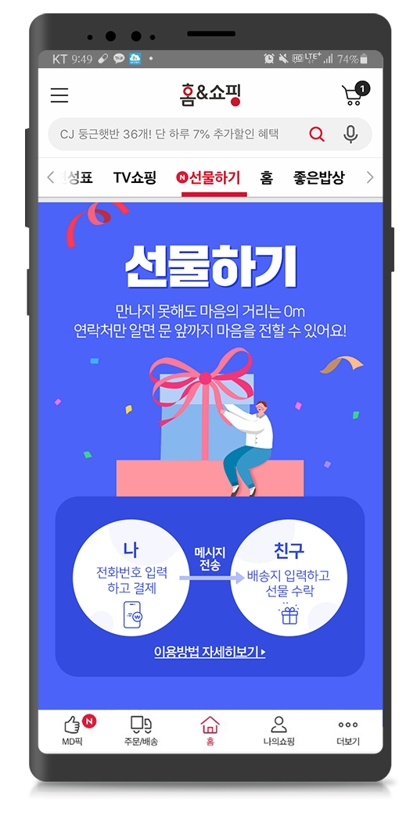 홈앤쇼핑이 모바일로 간편하게 선물을 보낼 수 있는 서비스를 오픈한다. 사진=홈앤쇼핑