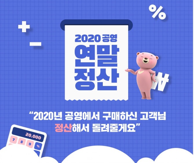 공영쇼핑이 12월 20일까지 '2020 공영 연말정산' 이벤트를 연다. 사진=공영쇼핑