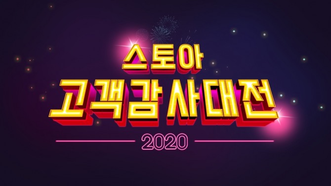 SK스토아가 고객의 사랑에 보답하는 마음을 담은 '2020 스토아 고객감사대전' 프로모션을 진행한다. 사진=SK스토아