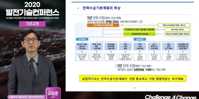 유승훈 제9차 전력계획 총괄분과위원장(서울과학기술대 교수)이 지난달 27일 열린'2020 발전기술 컨퍼런스'에서 온라인 기조강연을 하고 있다. 사진=2020 발전기술 컨퍼런스 공식 홈페이지  