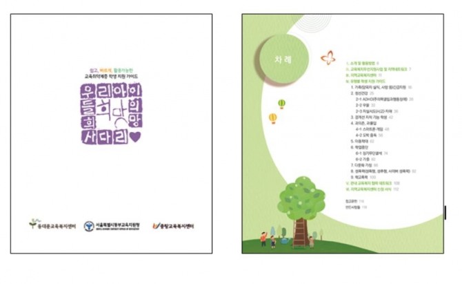교육취약계층 학생을 지원하기 위한 '우리 아이들의 희망 사다리' 표지 및 목차. 사진=서울시교육청