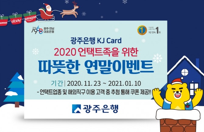 광주은행(송종욱 은행장)은 KJ카드 개인고객을 대상으로 오는 2021년 1월 10일까지 ‘2020년 언택트족을 위한 따뜻한 연말이벤트’를 실시한다고 밝혔다./광주은행=제공