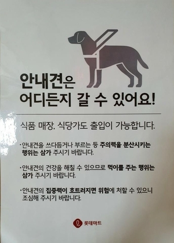 지난달 30일 안내견 출입을 막아 논란을 빚은 롯데마트가 1일 전 지점에 안내견이 출입할 수 있다는 안내문을 부착했다. 사진=롯데마트 SNS