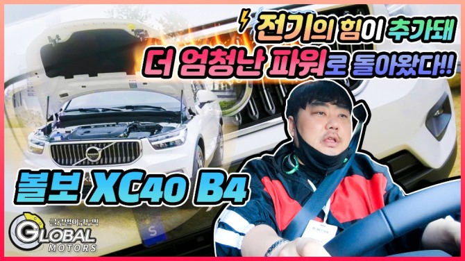 [리얼시승기] 볼보 XC40 B4 '마일드 하이브리드의 강력한 매력'. 사진=글로벌모터즈