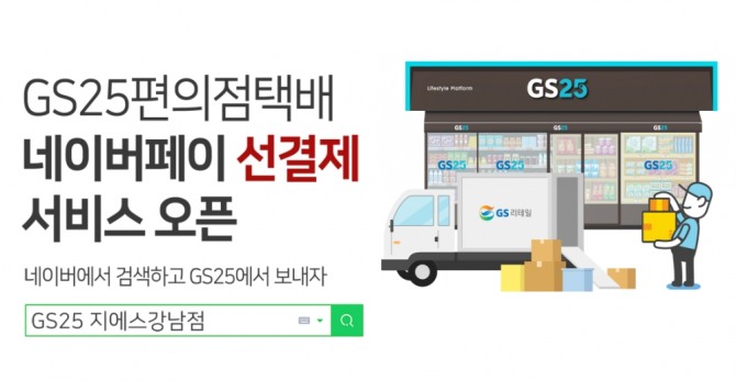 GS25는 네이버에서 택배를 예약하고 결제하는 시스템을 구축해 지난달 19일부터 선보이고 있다. 사진=GS25