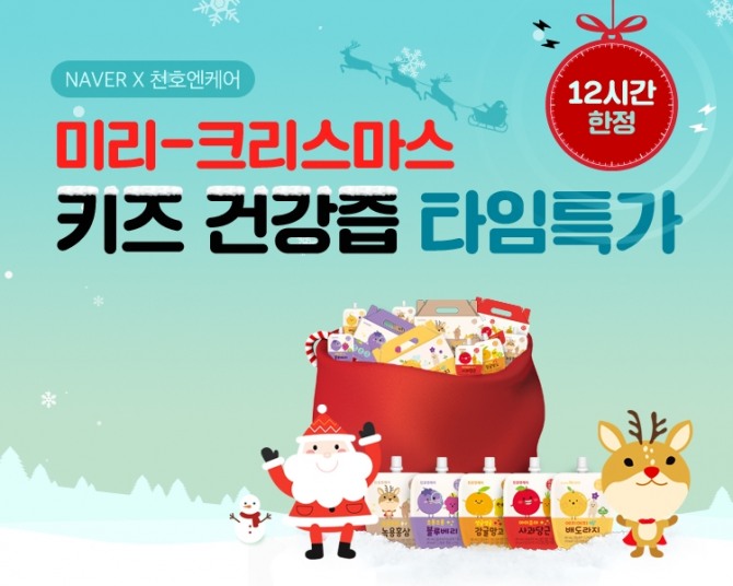 천호엔케어가 어린이 건강식품을 합리적인 가격에 만날 수 있는 '미리-크리스마스 네이버 라이브' 행사를 연다. 사진=천호엔케어
