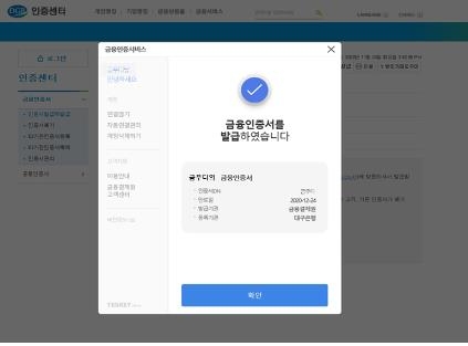 DGB대구은행은 4일 금융결제원과 함께 공인인증서비스를 대체할 금융인증서비스를 적용했다고 밝혔다. 사진=금융결제원