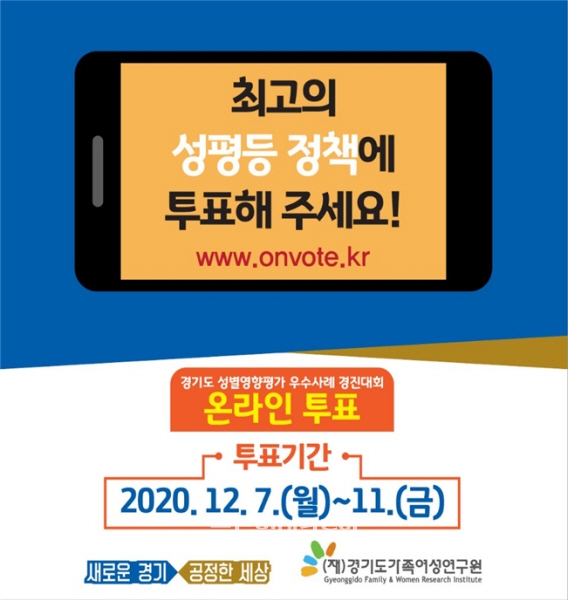 ‘경기도 성별영향평가 정책개선 비대면 경진대회'포스터