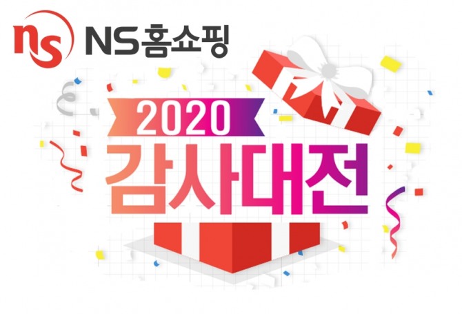 NS홈쇼핑이 12월 주말마다 '2020 감사대전'을 진행한다. 