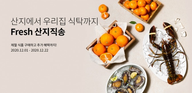 아워홈 식품점몰이 프레시 산지직송 서비스를 론칭한다. 사진=아워홈