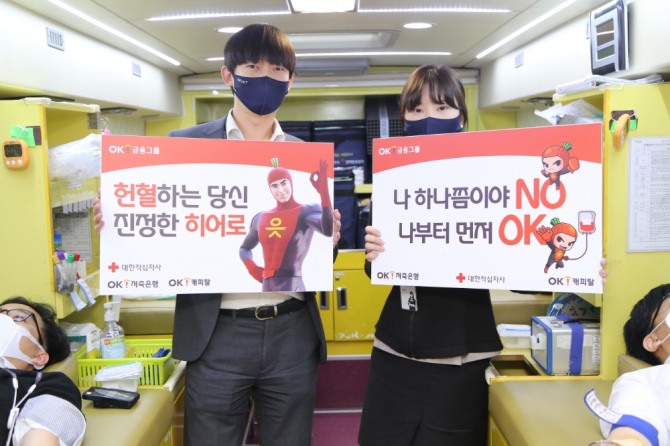 OK금융그룹은 오는 20일까지 '위(We)대한 민국, 전사 헌혈 릴레이' 캠페인을 전개한다고 8일 밝혔다. 사진=OK금융그룹