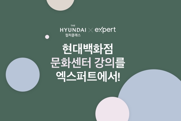 네이버 '엑스퍼트'에서 현대백화점 문화센터 강의를 들을 수 있다. 사진=현대백화점