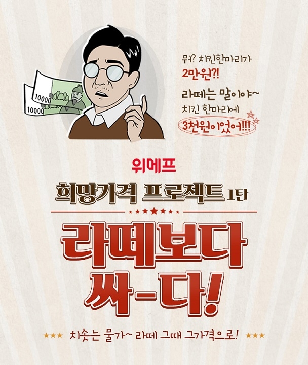 위메프의 희망가격 프로젝트 1탄이 공개됐다. 사진=위메프