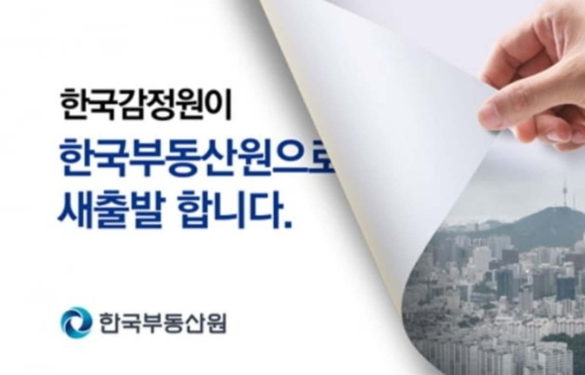 한국감정원이 51년 만에 사명을 '한국부동산원'으로 바꾸고 새롭게 출범한다. 사진=한국부동산원