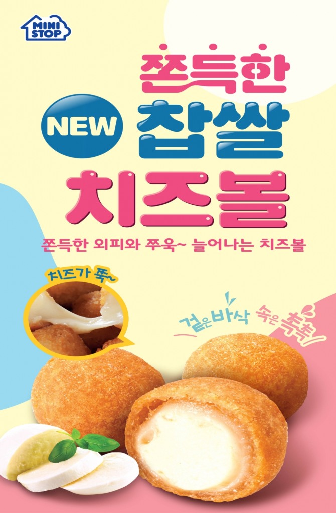 미니스톱의 찹쌀치즈볼은 찹쌀과 모차렐라 치즈의 조화로 식감이 쫀득한 것이 특징이다. 사진=미니스톱