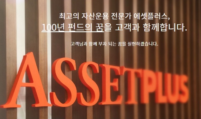 사진=에셋플러스자산운용 홈페이지