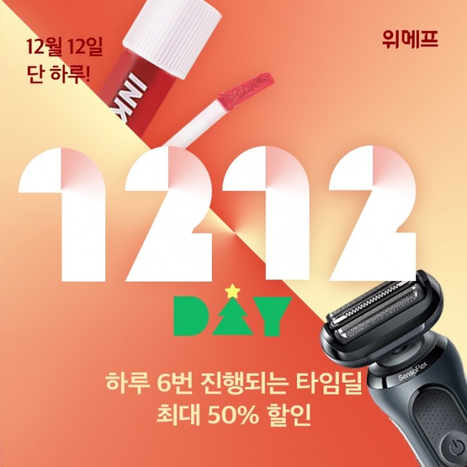 위메프가 12월 12일 최대 50% 할인 행사를 벌인다. 사진=위메프