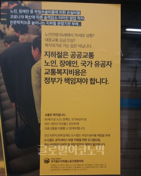 11월 19일 서울 시내 한 지하철 내에 무임수송 비용에 대한 정부 책임을 촉구하는 전국철도지하철노동조합협의회 명의의 대국민 홍보 포스터가 부착돼 있다. 사진=김철훈 기자 