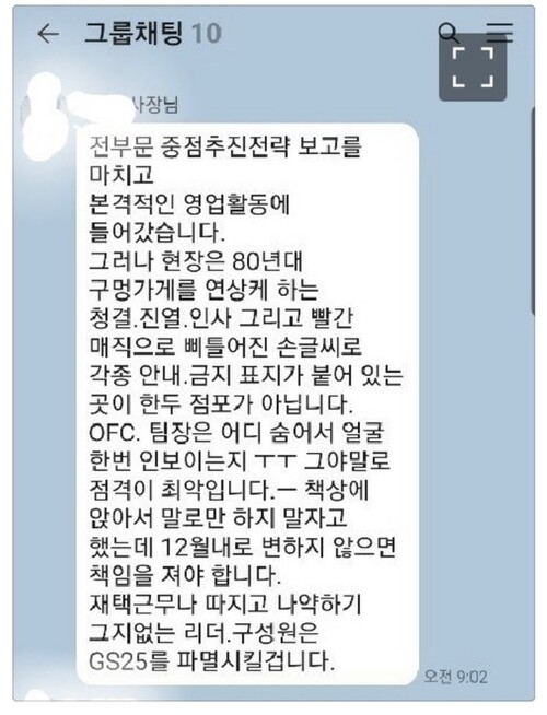 온라인 커뮤니티에 공개된 자료에 따르면, 조윤성 GS리테일 사장은 임원 단톡방에서 '재택근무를 따지는 리더와 구성원은 GS25를 파멸시킬 것이다'라고 말했다. 사진=블라인드