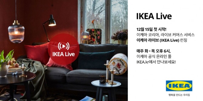 이케아 코리아가 '이케아 라이브'를 15일 오후 6시에 처음 선보인다. 사진=이케아 코리아