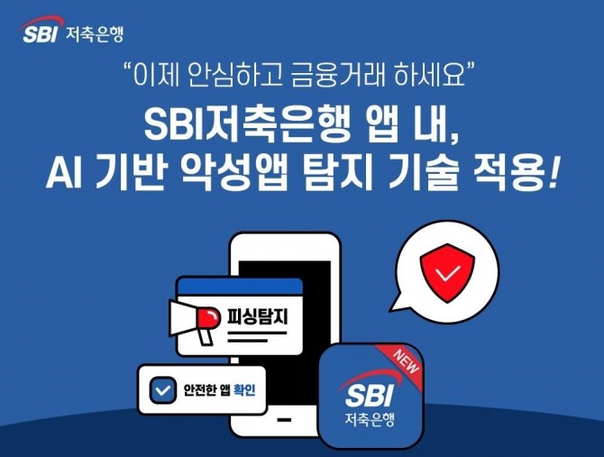 SBI저축은행이 에버스핀과의 제휴를 통해 보이스피싱앱을 탐지할 수 있는 페이크 파인더 서비스를 선보였다. 사진=SBI저축은행