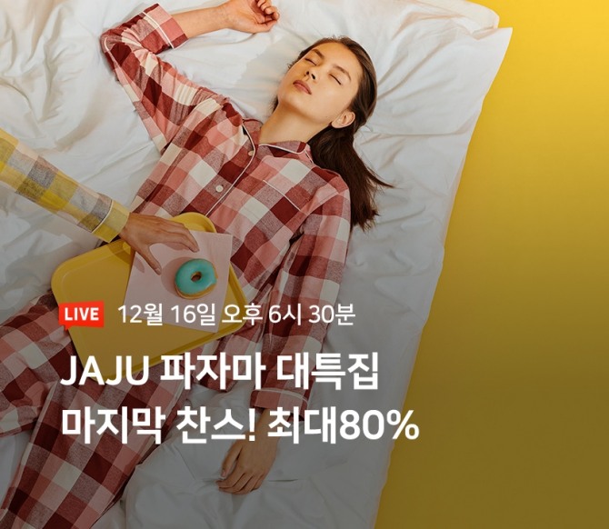 자주가 16일 오후 6시 30분 '네이버쇼핑라이브'에서 파자마 특집전을 개최한다. 사진=자주