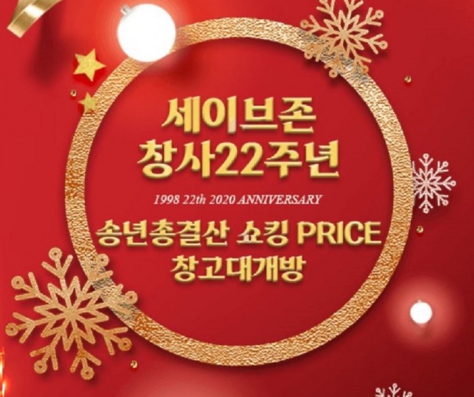 세이브존은 오는 22일까지 '2020 총결산 창고대개방' 행사를 벌인다. 사진=세이브존